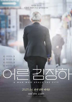 어른 김장하