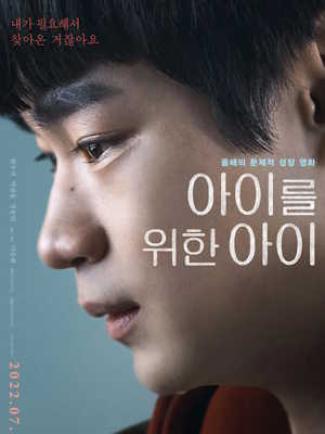 아이를 위한 아이