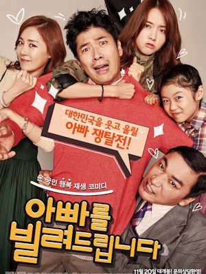 아빠를 빌려드립니다