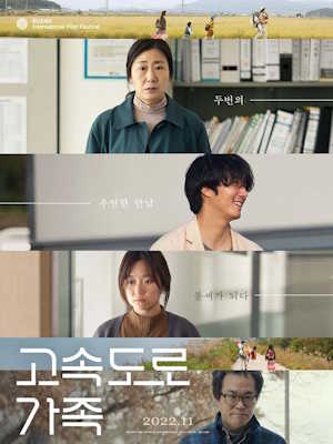 고속도로 가족