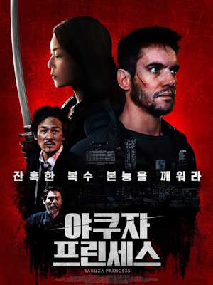 야쿠자 프린세스