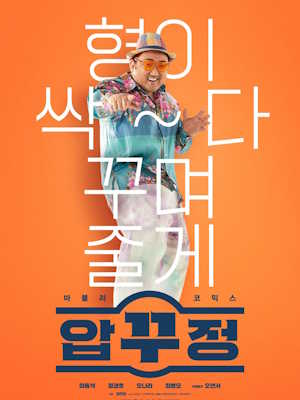 압꾸정