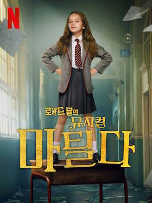 로알드 달의 뮤지컬 마틸다