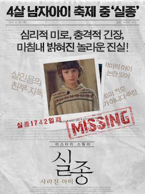 실종 : 사라진 아이