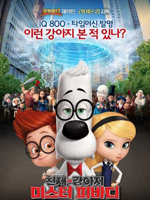 천재강아지 미스터 피바디