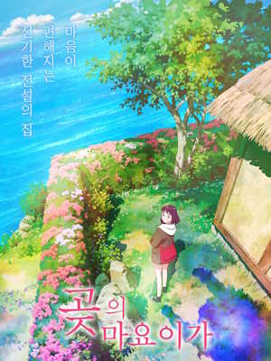 곶의 마요이가