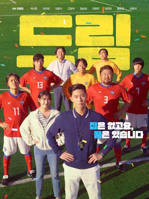 드림