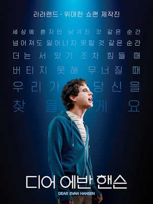 디어 에반 핸슨