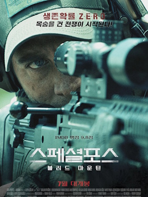 스페셜 포스 : 블러드 마운틴
