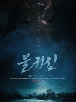 물귀신