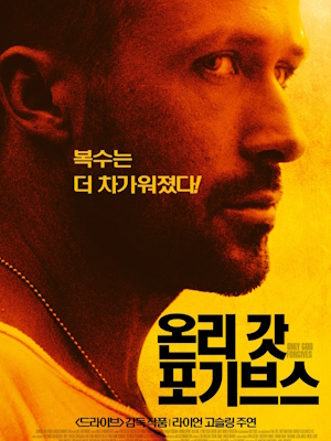 온리 갓 포기브스