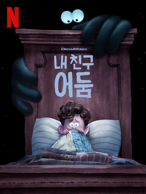 내 친구 어둠
