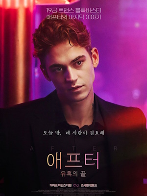 애프터: 유혹의 끝