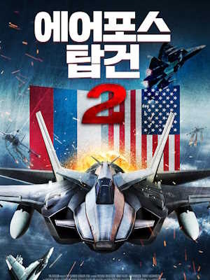 에어포스 탑건 2