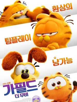 가필드 더 무비
