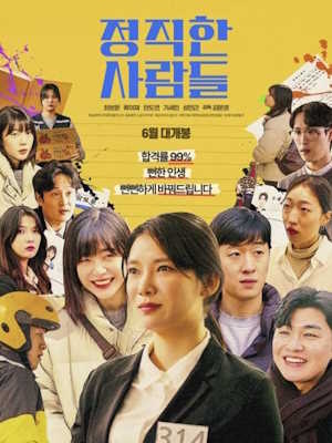 정직한 사람들