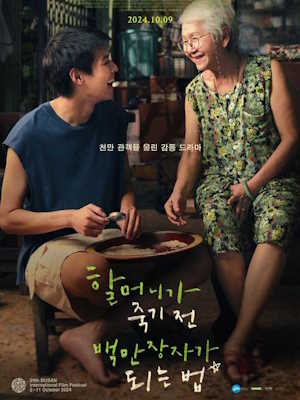 할머니가 죽기 전 백만장자가 되는 법