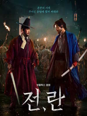 전,란
