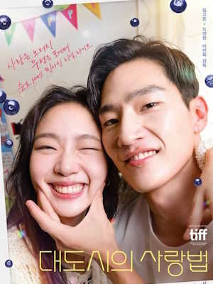 대도시의 사랑법