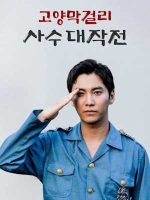 고양막걸리 사수 대작전
