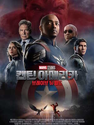 캡틴 아메리카: 브레이브 뉴 월드