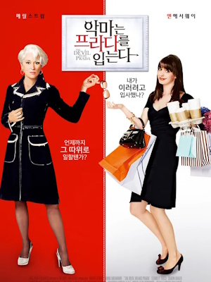 악마는 프라다를 입는다