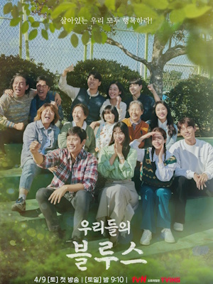우리들의 블루스