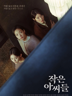 작은 아씨들