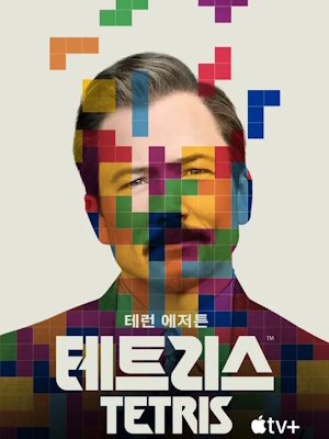 테트리스