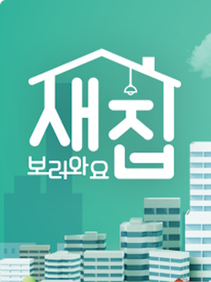 특별기획 새집보러와요