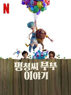 멍청씨 부부 이야기