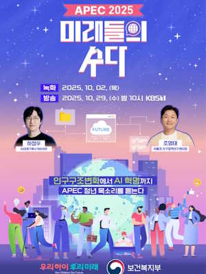APEC 2025 미래들의 수다