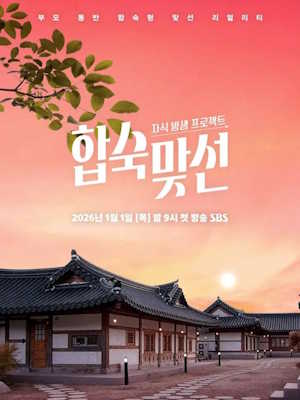 자식방생프로젝트 합숙 맞선