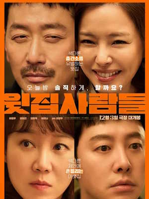 윗집 사람들