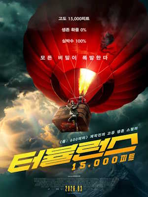 터뷸런스: 15,000피트