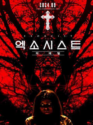 엑소시스트: 더 데빌