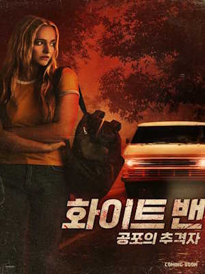 화이트 밴: 공포의 추격자