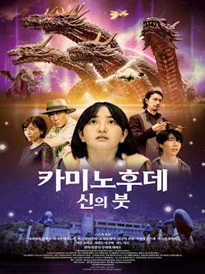카미노후데 신의 붓