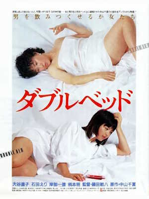 더블베드