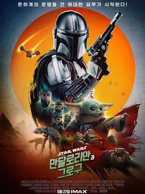 만달로리안과 그로구