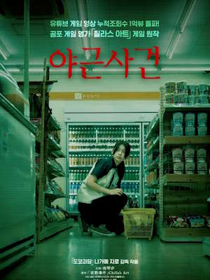 야근사건