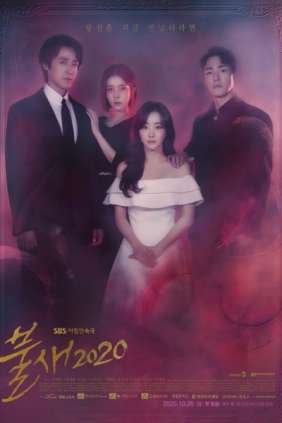 불새 2020