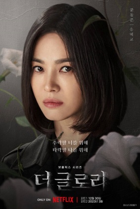 더 글로리 Part.2