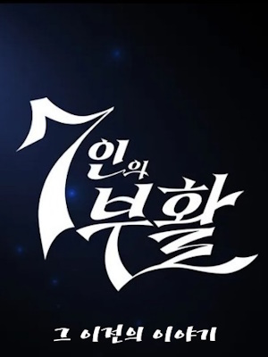 7인의 부활 - 그 이전의 이야기