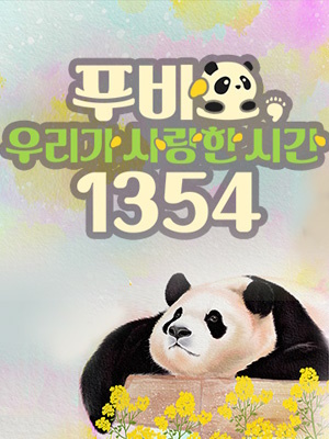 푸바오 우리가 사랑한 시간 1354