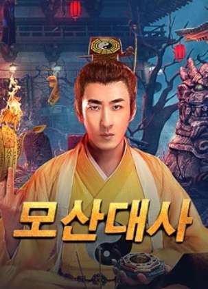 모산대사