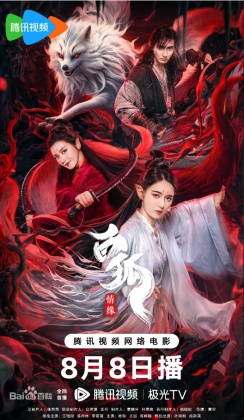 백호·정연 : 흰여우·인연