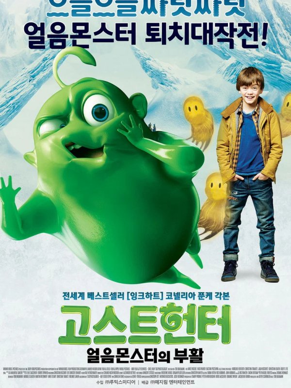 고스트 헌터 : 얼음 몬스터의 부활