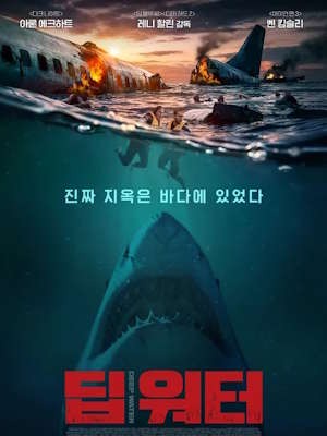 딥 워터 (2026)