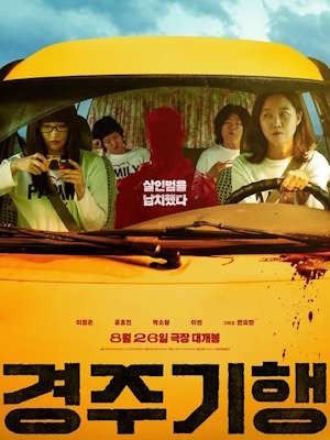 경주기행